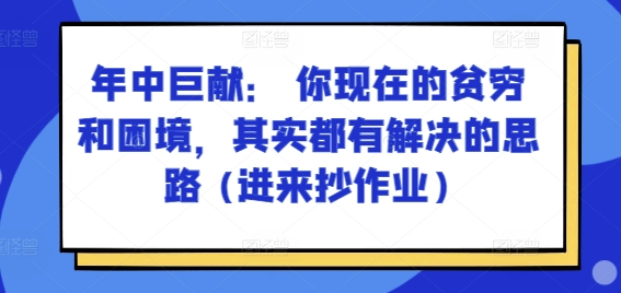 某付费文章：年中巨献： 你现在的贫穷和困境，其实都有解决的思路 (进来抄作业) -1