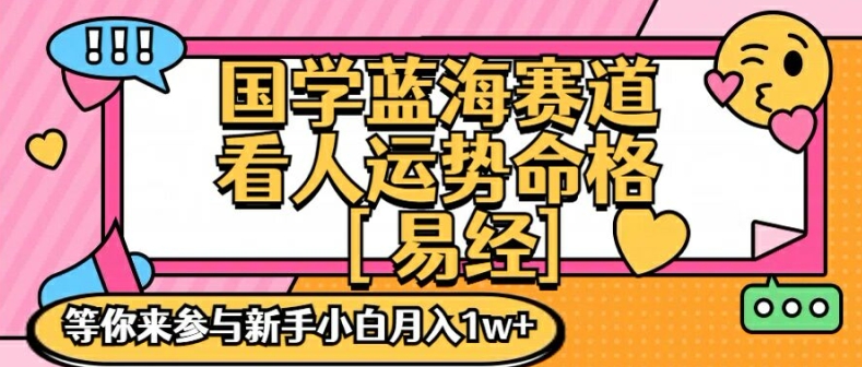 国学蓝海赋能赛道，零基础学习，手把手教学独一份新手小白月入1W+【揭秘】 -1