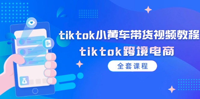 图片[1]-tiktok小黄车带货视频教程，tiktok跨境电商（全套课程）-淘金部落