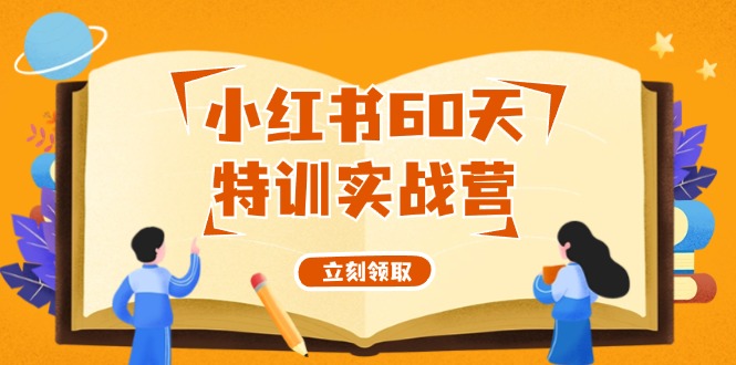 图片[1]-小红书60天特训实战营（系统课）从0打造能赚钱的小红书账号（55节课）-淘金部落