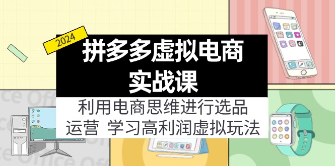 图片[1]-拼多多虚拟电商实战课：利用电商思维进行选品+运营，学习高利润虚拟玩法-淘金部落