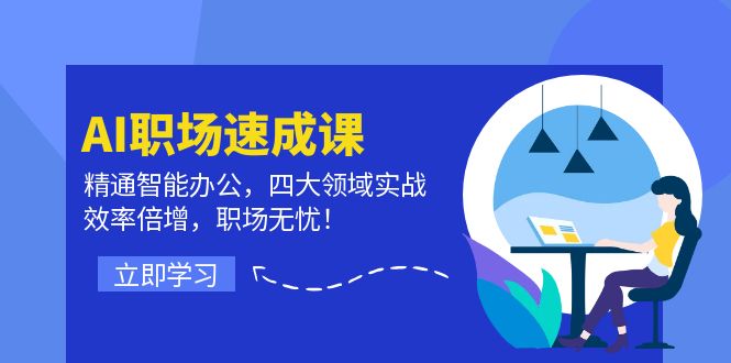 图片[1]-AI职场速成课：精通智能办公，四大领域实战，效率倍增，职场无忧！-淘金部落