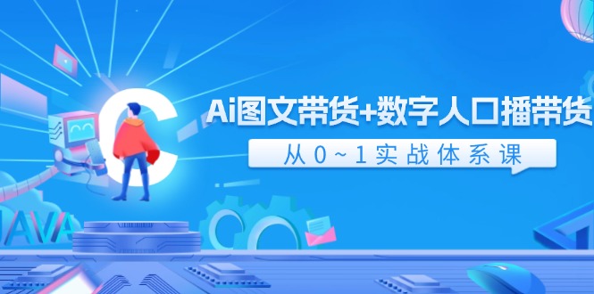 图片[1]-Ai 图文带货+数字人口播带货，从0~1实战体系课（43节）-淘金部落