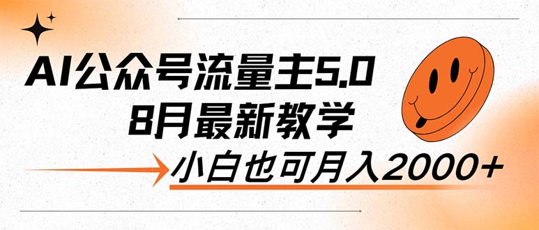 图片[1]-AI公众号流量主5.0，最新教学，小白也可日入2000+-淘金部落