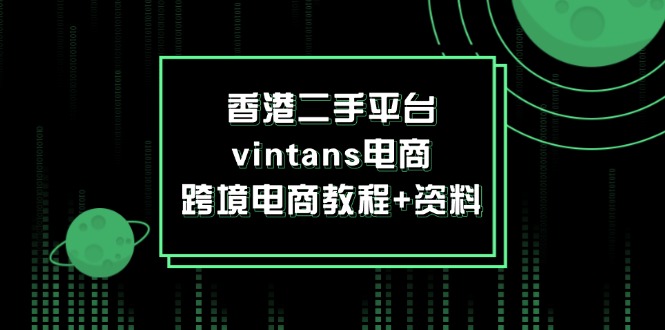 图片[1]-香港二手平台vintans电商，跨境电商教程+资料-淘金部落