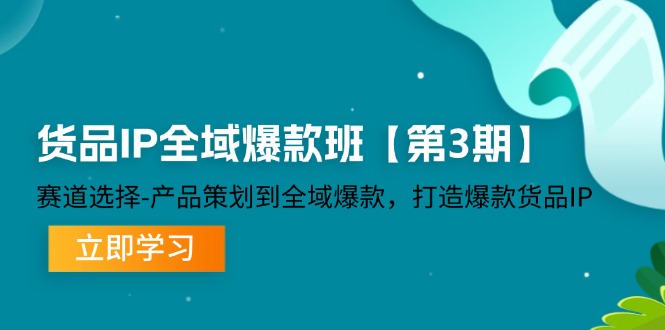 图片[1]-货品IP全域爆款班【第3期】赛道选择-产品策划到全域爆款，打造爆款货品IP-淘金部落