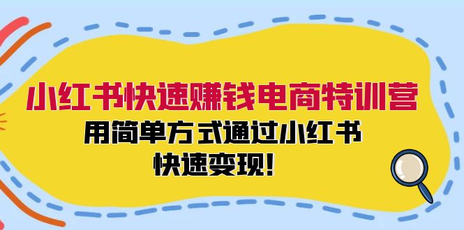 图片[1]-小红书快速赚钱电商特训营：用简单方式通过小红书快速变现！-淘金部落