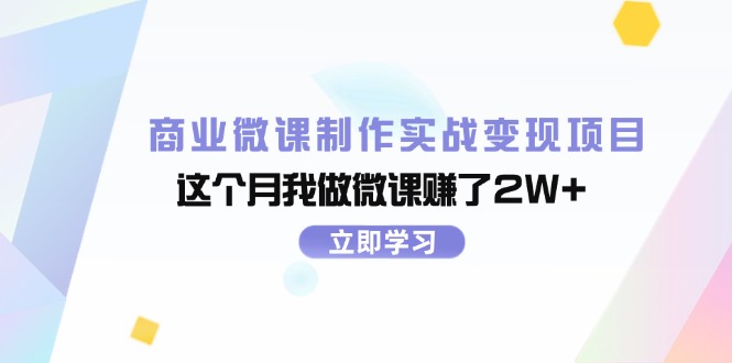 图片[1]-商业微课制作实战变现项目，这个月我做微课赚了2W+-淘金部落