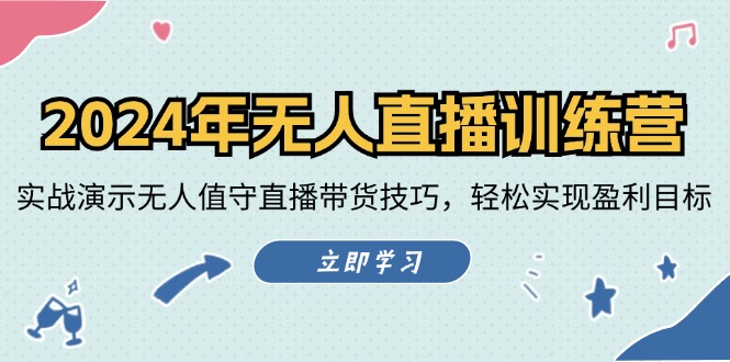 图片[1]-2024年无人直播训练营：实战演示无人值守直播带货技巧，轻松实现盈利目标-淘金部落