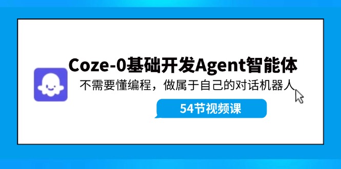 图片[1]-Coze-0基础开发 Agent智能体教程：不需要懂编程，做属于自己的对话机器人-淘金部落