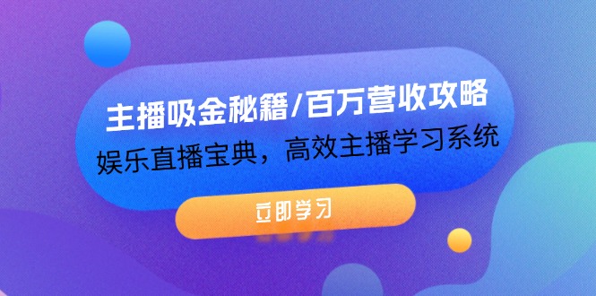 图片[1]-主播吸金秘籍/百万营收攻略，娱乐直播宝典，高效主播学习系统-淘金部落