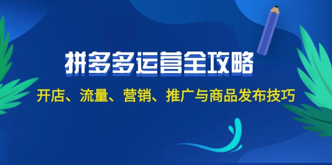 图片[1]-2024拼多多运营全攻略：开店、流量、营销、推广与商品发布技巧（无水印）-淘金部落