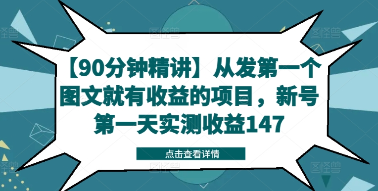 【90分钟精讲】从发第一个图文就有收益的项目，新号第一天实测收益147 -1