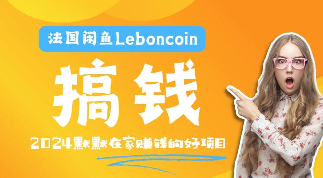 法国闲鱼LEBONCOIN跨境电商教程：环境邮箱电话解决产品上传及流量，悄悄赚钱【揭秘】 -1