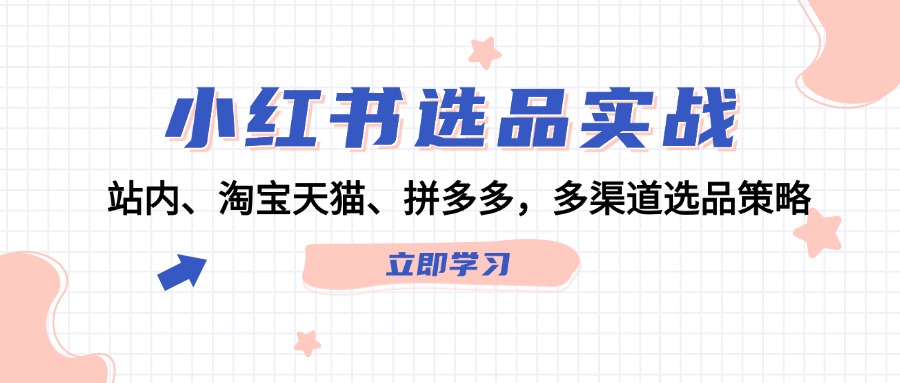 图片[1]-小红书选品实战：站内、淘宝天猫、拼多多，多渠道选品策略-淘金部落