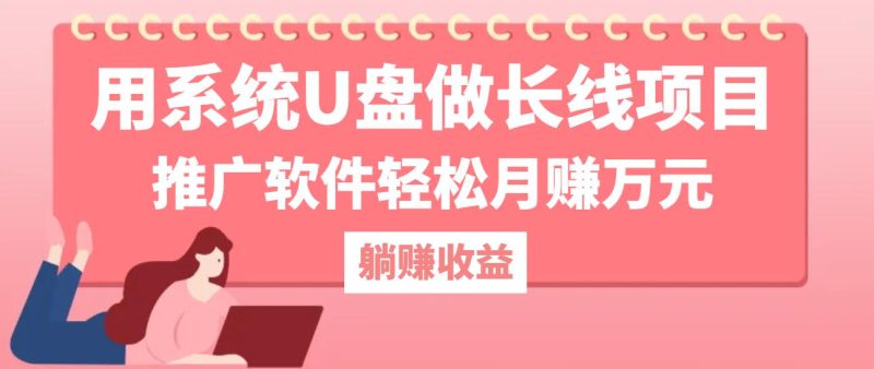 用系统U盘做长线项目，推广软件轻松月赚万元（附制作教程+软件） -1