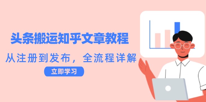 头条搬运知乎文章教程：从注册到发布，全流程详解 -1