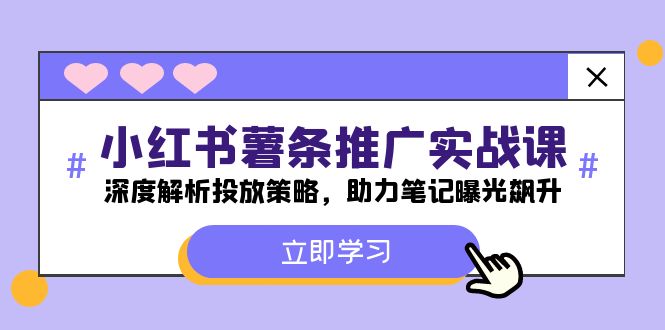 图片[1]-小红书-薯 条 推 广 实战课：深度解析投放策略，助力笔记曝光飙升-淘金部落