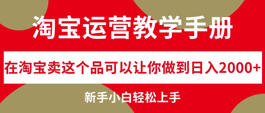 图片[1]-淘宝运营教学手册，在淘宝卖这个品可以让你做到日入2000+-淘金部落