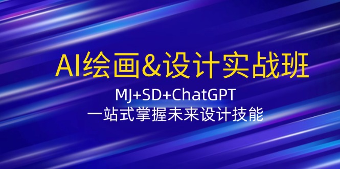 图片[1]-AI绘画&设计实战班：MJ+SD+ChatGPT，一站式掌握未来设计技能-淘金部落