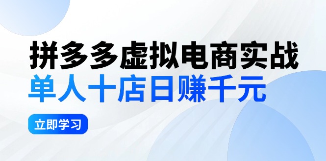 图片[1]-拼夕夕虚拟电商实战：单人10店日赚千元，深耕老项目，稳定盈利不求风口-淘金部落