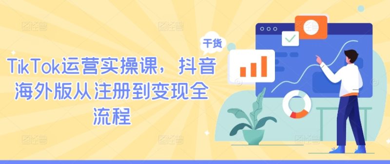 TIKTOK运营实操课，抖音海外版从注册到变现全流程 -1