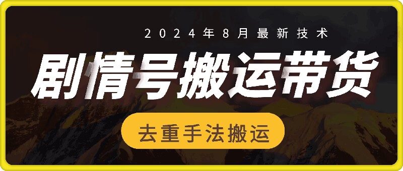 8月抖音剧情号带货搬运技术，第一条视频30万播放爆单佣金700+ -1