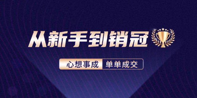 图片[1]-从新手到销冠：精通客户心理学，揭秘销冠背后的成交秘籍-淘金部落