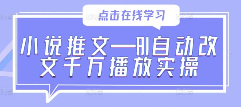 小说推文—AI自动改文千万播放实操 -1