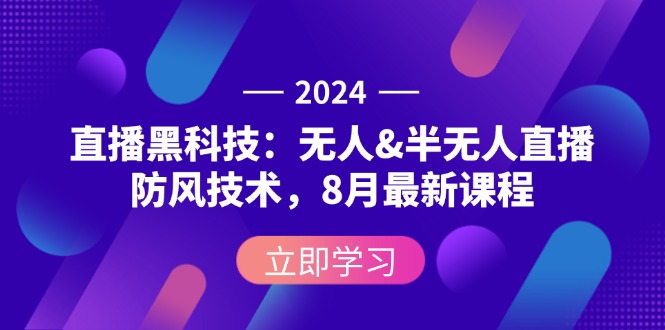 图片[1]-2024直播黑科技：无人&半无人直播防风技术，8月最新课程-淘金部落