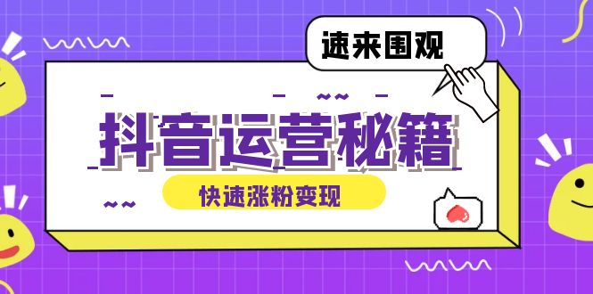 抖音运营涨粉秘籍：从零到一打造盈利抖音号，揭秘账号定位与制作秘籍 -1