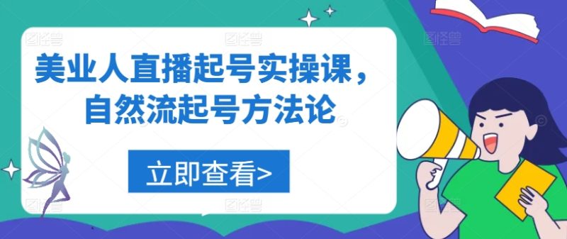 美业人直播起号实操课，自然流起号方法论 -1