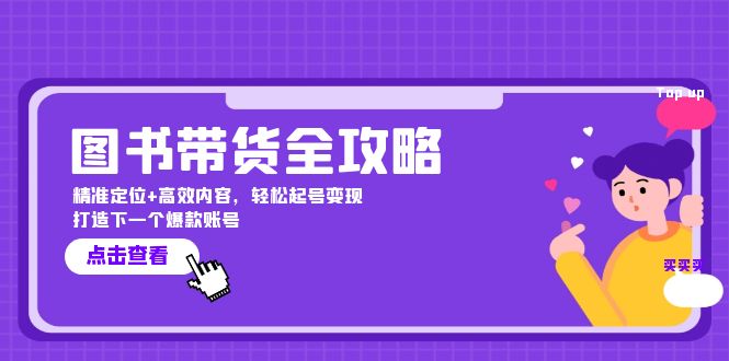 图书带货全攻略：精准定位+高效内容，轻松起号变现 打造下一个爆款账号 -1