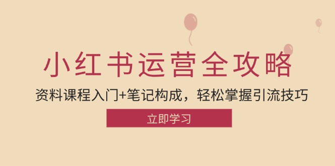 小红书运营引流全攻略：资料课程入门+笔记构成，轻松掌握引流技巧 -1