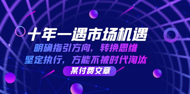 十年 一遇 市场机遇，明确指引方向，转换思维，坚定执行，方能不被时代