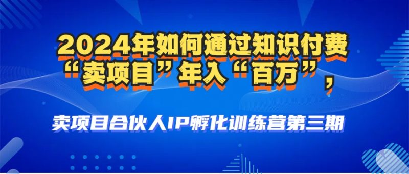 2024年普通人如何通过知识付费“卖项目”年入“百万”人设搭建-黑科技 -1