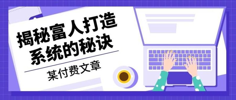 某付费文章：《揭秘富人打造系统的秘诀》 -1