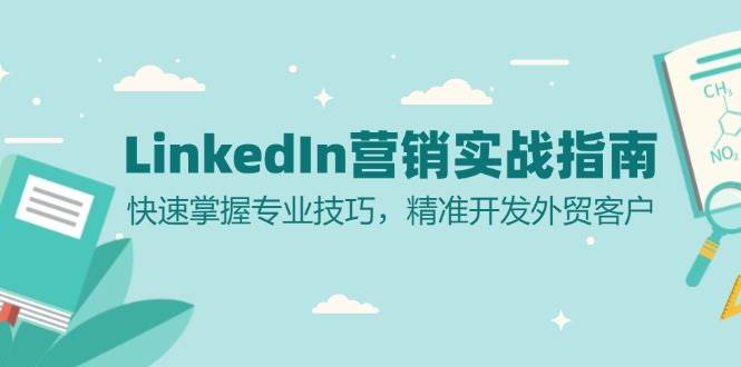 LinkedIn 营销实战指南：快速掌握专业技巧，精准开发外贸客户 -1