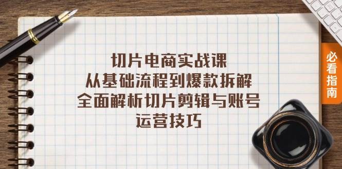 切片电商实战课：从基础流程到爆款拆解，全面解析切片剪辑与账号运营技巧 -1