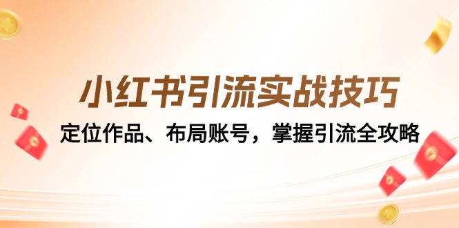 小红书引流实战技巧：定位作品、布局账号，掌握引流全攻略 -1