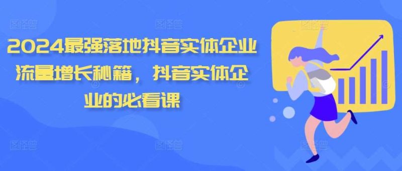 2024最强落地抖音实体企业流量增长秘籍，抖音实体企业的必看课 -1