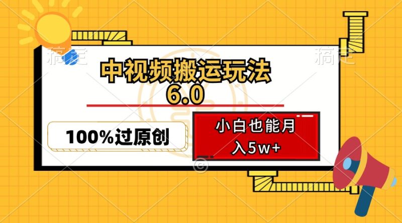 中视频搬运玩法6.0，利用软件双重去重，100%过原创，小白也能月入5w+ -1