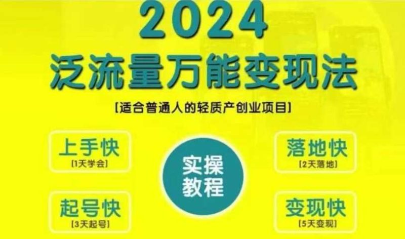 创业变现教学，2024泛流量万能变现法，适合普通人的轻质产创业项目 -1