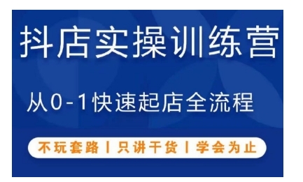 抖音小店实操训练营，从0-1快速起店全流程，不玩套路，只讲干货，学会为止 -1