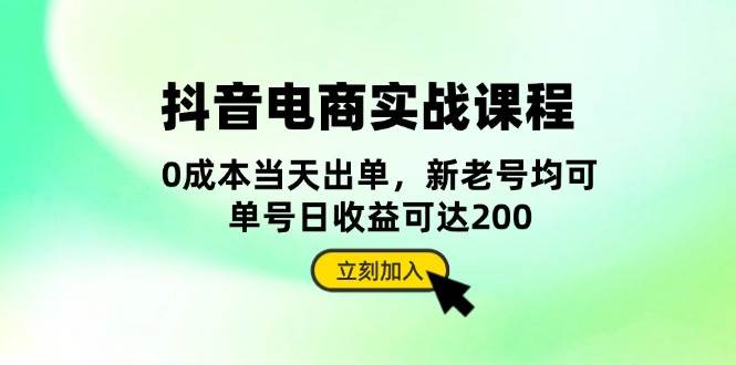 抖音 电商实战课程：从账号搭建到店铺运营，全面解析五大核心要素 -1