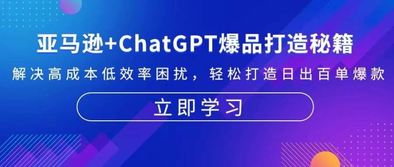 亚马逊+ChatGPT爆品打造秘籍：解决高成本低效率困扰 轻松打造日出百单爆款 -1