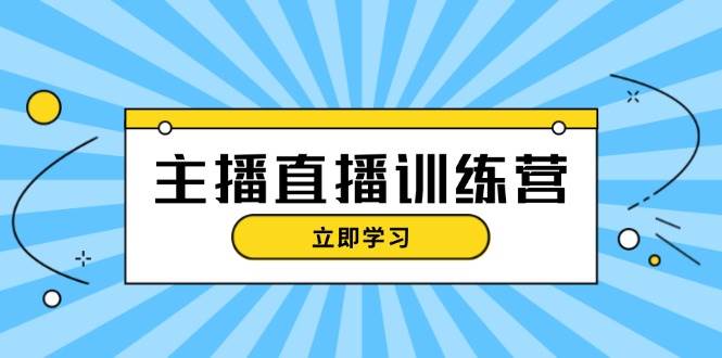 主播直播特训营：抖音直播间运营知识+开播准备+流量考核，轻松上手 -1