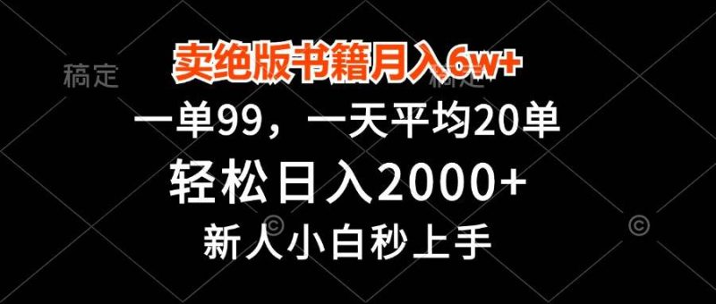 卖绝版书籍月入6w+，一单99，轻松日入2000+，新人小白秒上手 -1