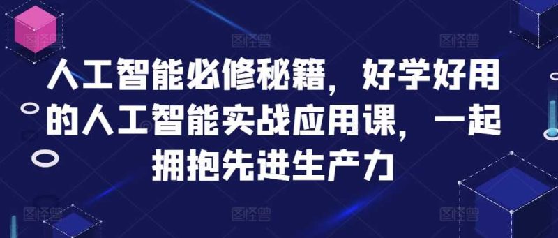 人工智能必修秘籍，好学好用的人工智能实战应用课，一起拥抱先进生产力 -1