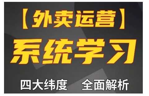 外卖运营高阶课，四大维度，全面解析，新手小白也能快速上手，单量轻松翻倍 -1